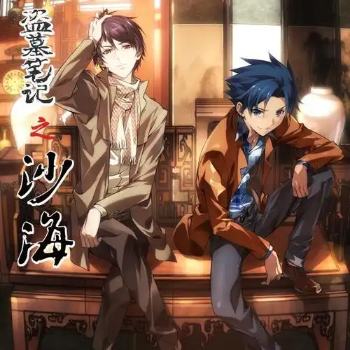 盗墓笔记沙海