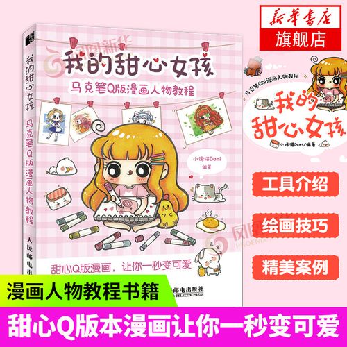 我的甜心女孩 马克笔q版漫画人物教程 马克笔动漫绘画教程书 马克笔