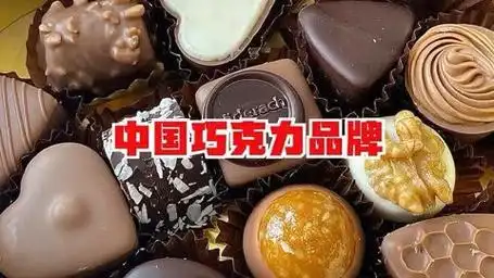 中国巧克力品牌:甜蜜的秘密与无限可能,甜蜜逆袭!