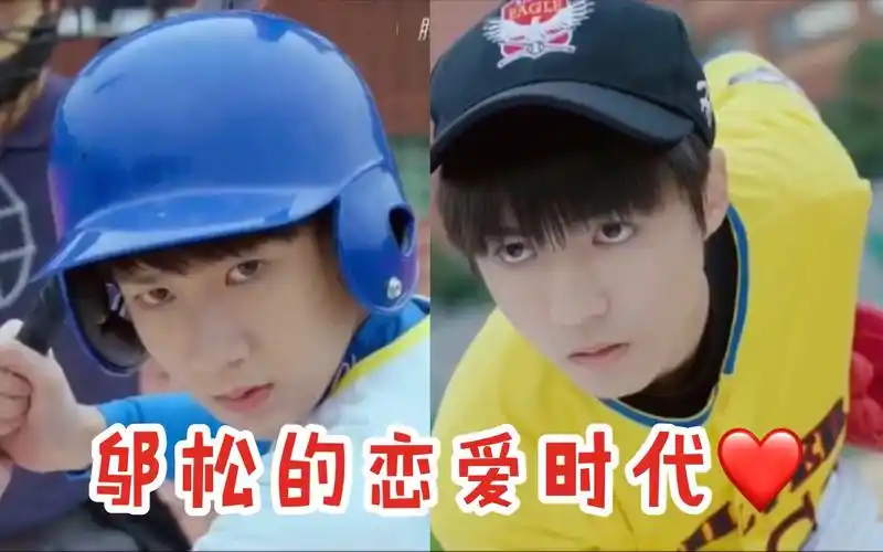 邬童班小松凯源我的邬松的恋爱时代