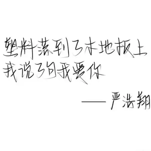 更新|严浩翔金句