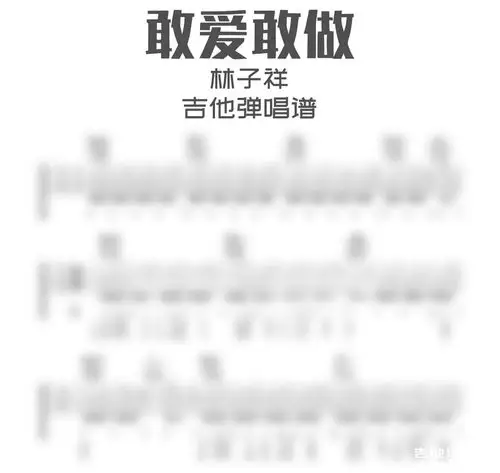 敢爱敢做吉他谱林子祥敢做敢爱吉他弹唱谱六线谱