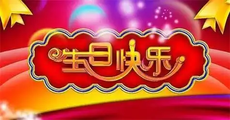 生日快乐简单短句(配图)-总有一个短句适合你