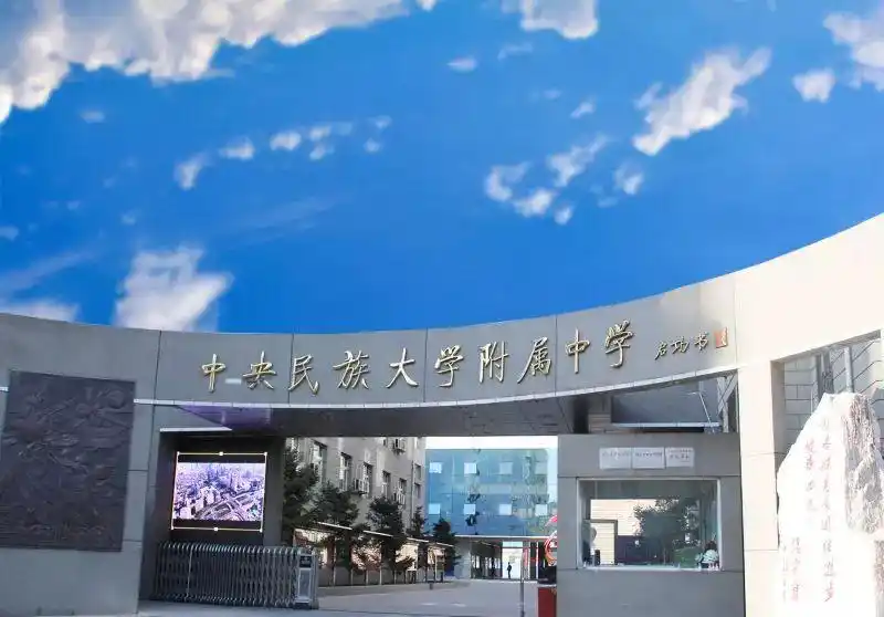 独家重磅中央民族大学附属中学打造共美教育课程体系实施混合式培养