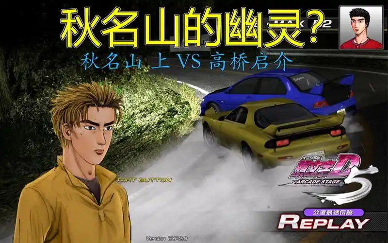 头文字d5街机 就算高桥启介这位上坡专家在秋明山看来也不好使呀