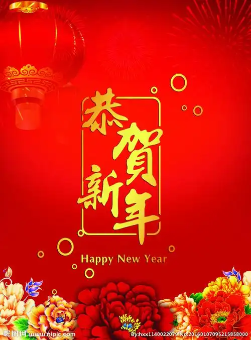 恭贺新年设计图__广告设计_广告设计_设计图库_昵图网nipic.com
