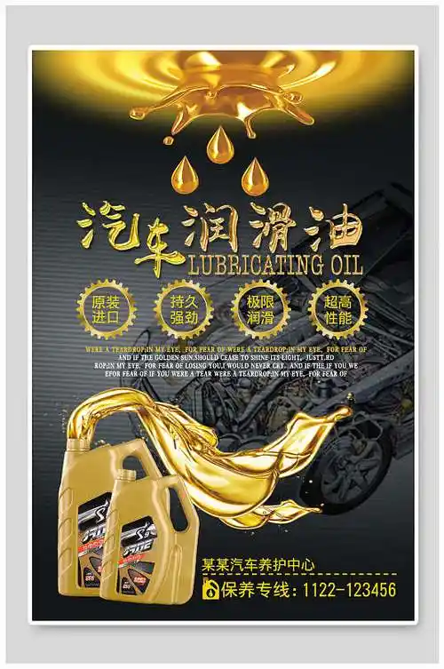金色汽车润滑油宣传海报