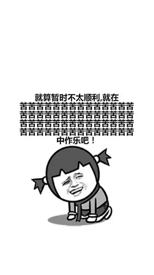 创意,文字,搞笑,创意,文字,文艺,搞笑,手机壁纸心里鸡汤有趣恶搞表情