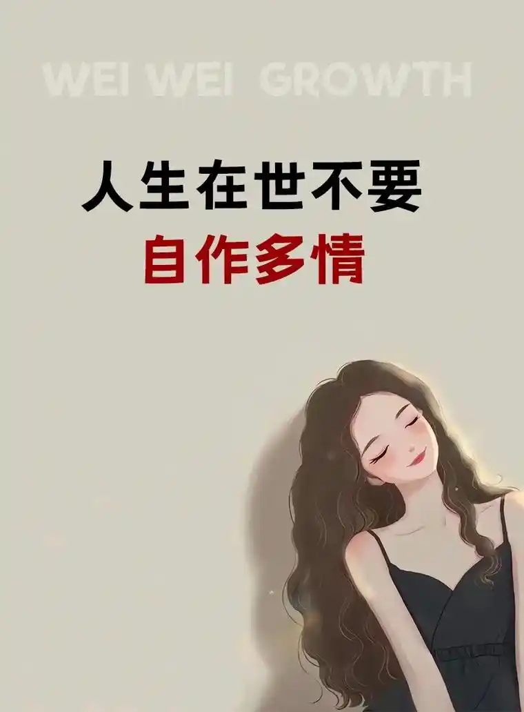 人生在世不要自作多情97.不乱于心,不困于情,心无杂念,方得 - 抖音