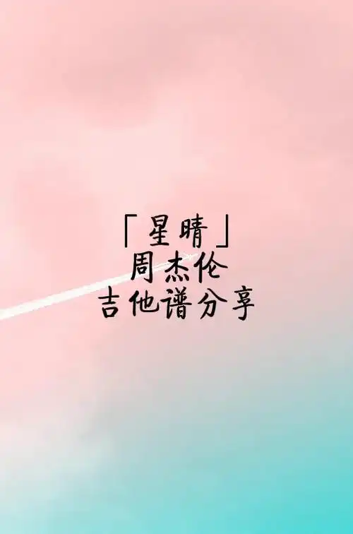 周杰伦《星晴》吉他弹唱谱分享.#吉他谱分享 #周杰伦音乐  - 抖音