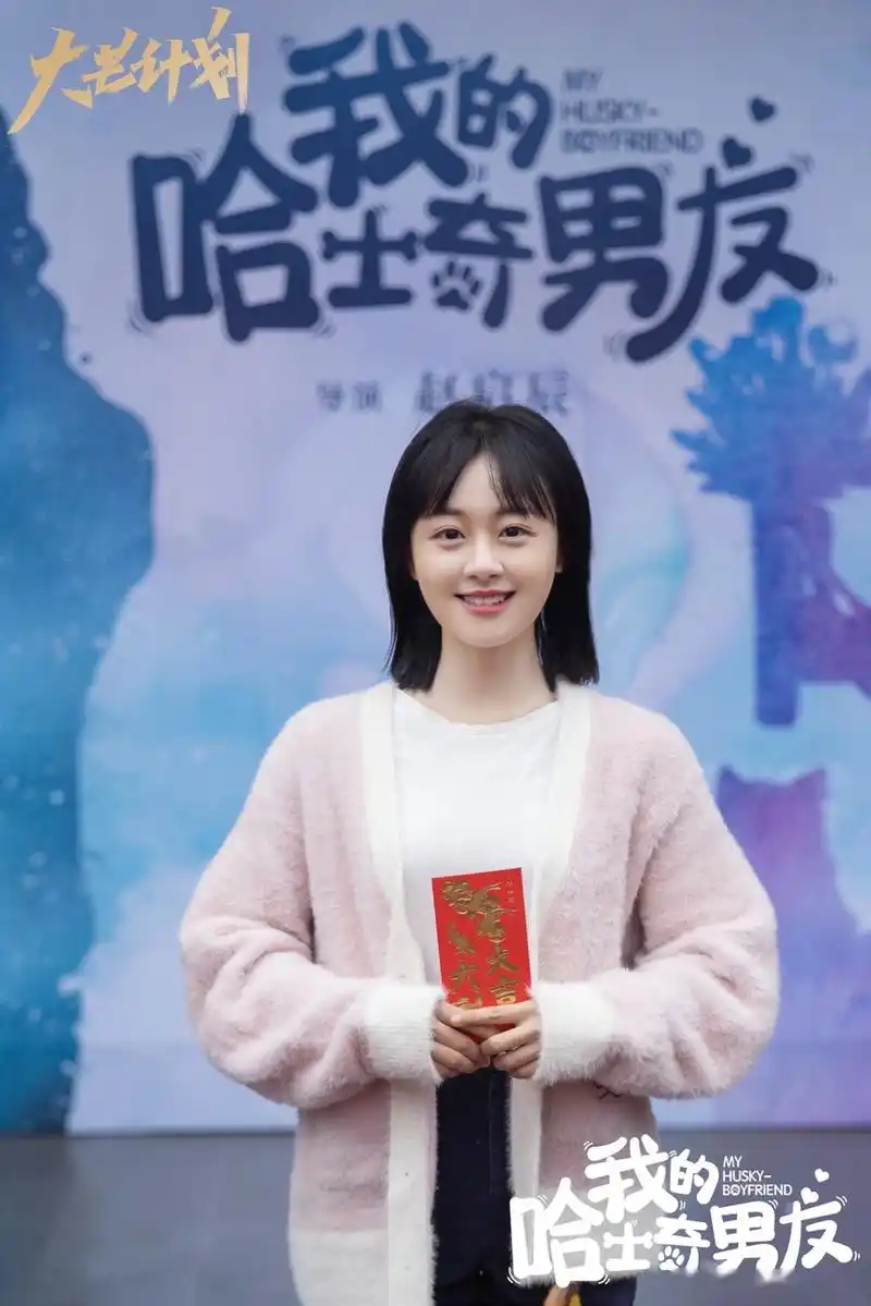 我的哈士奇男友 开机大吉[兔子] 你好打工人!这次是驯兽师宋乔欣