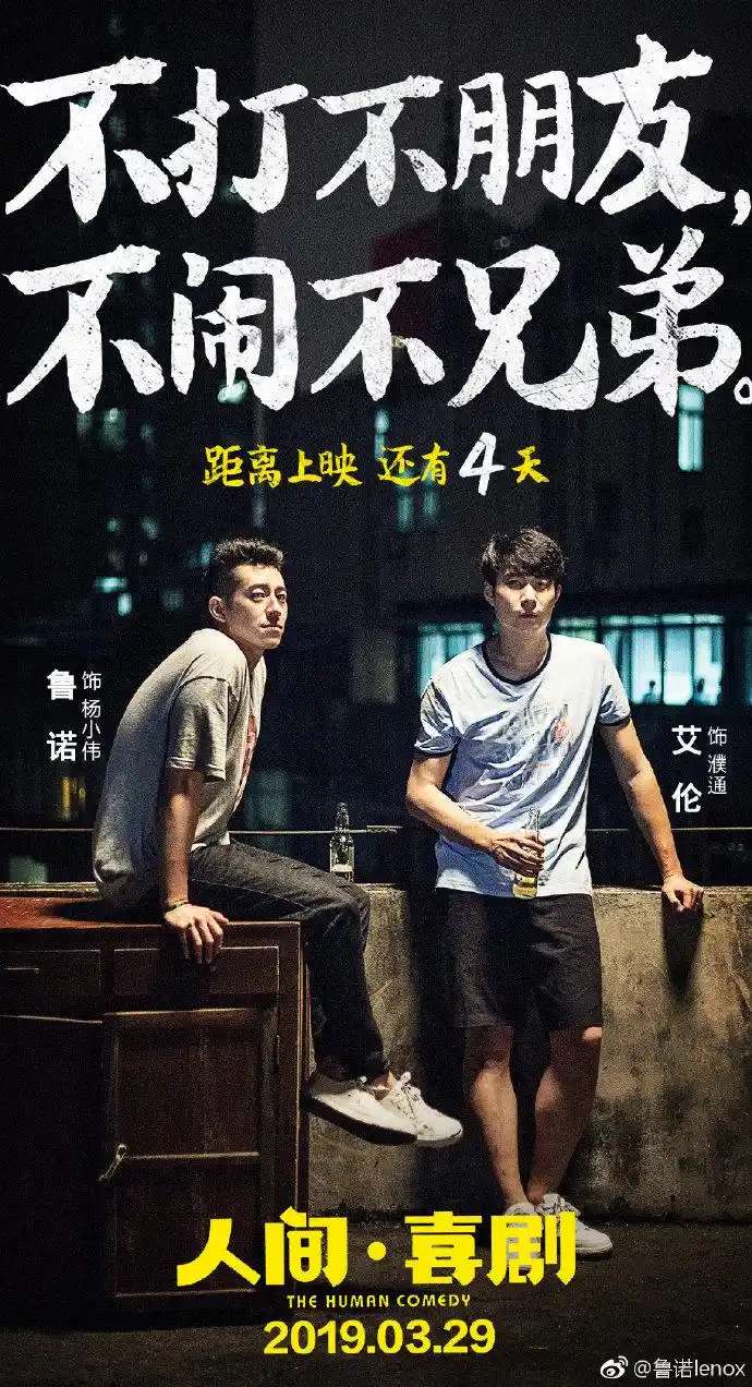 还有2天上映3月29日《人间·喜剧》,在爱里和解!