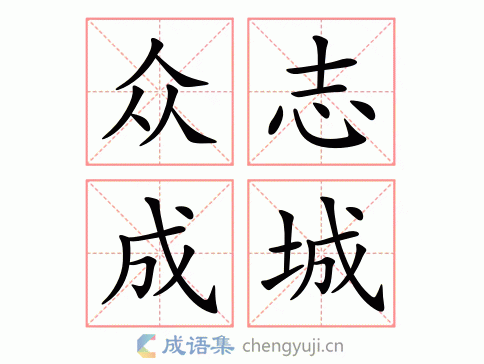 众志成城的意思-英语翻译-成语出处