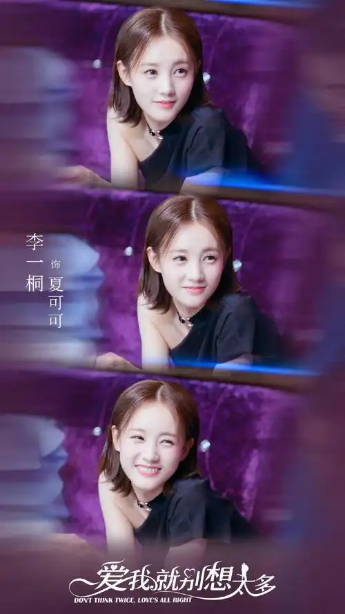 李一桐爱我就别想太多剧照图片
