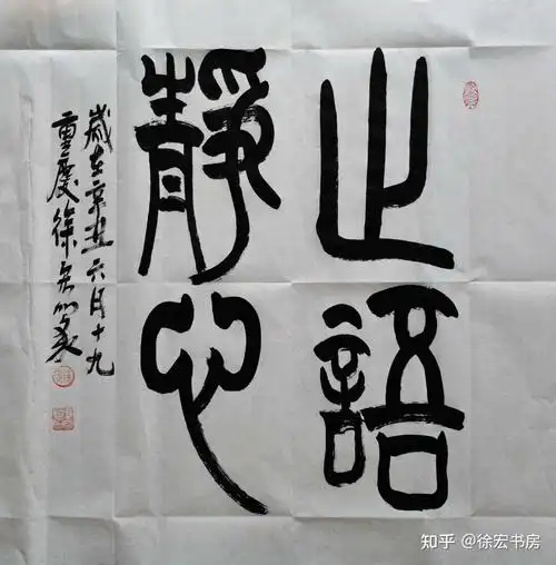 止语静心饮食文化有限公司题字止语表示少说话静心表示让心思沉静止语