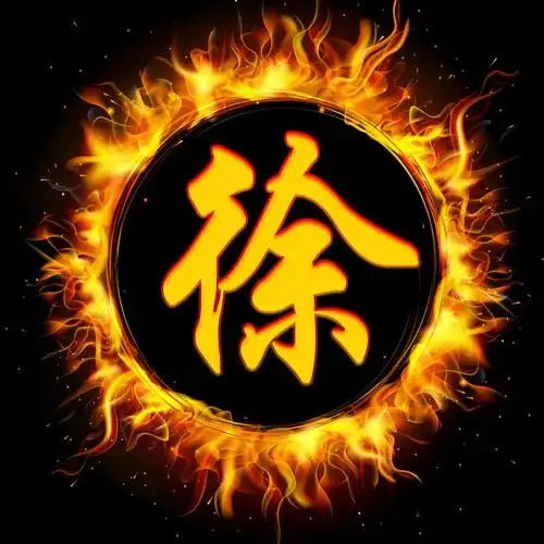 编号1501霸气火焰圈33个姓氏