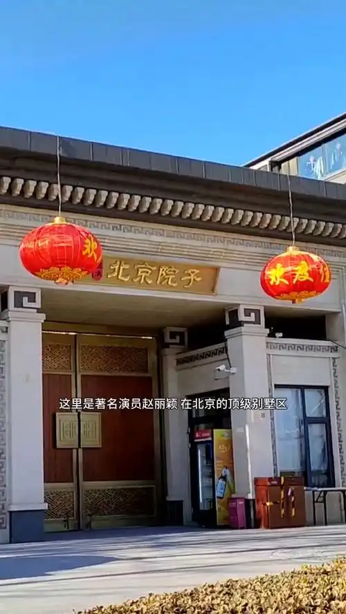 著名演员赵丽颖,在北京的顶级别墅区,真的太气派了