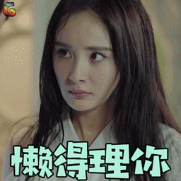 扶摇杨幂懒得理你生气soogifsoogif出品gif动图_动态图_表情包下载