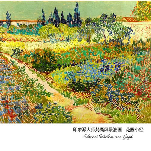花园小径 梵高van gogh印象派风景油画 书房玄关卧室挂装饰画芯