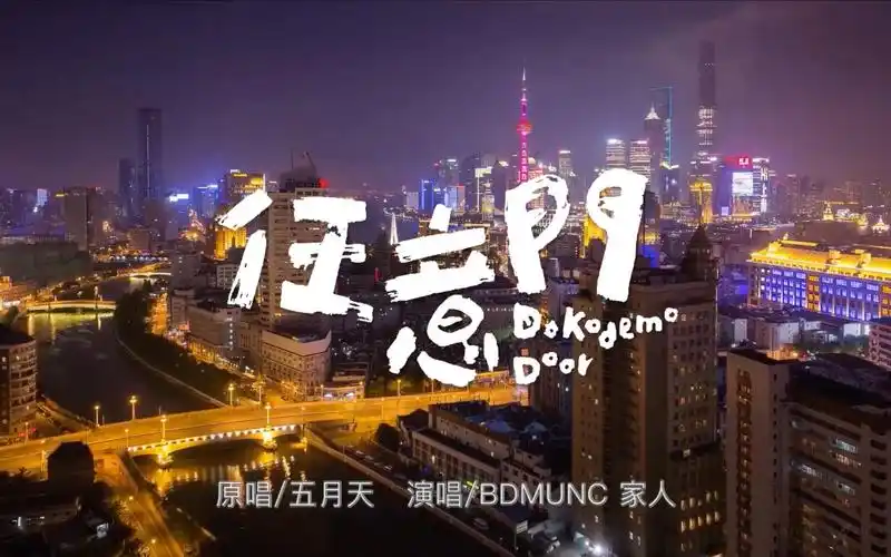 bdmunc任意门