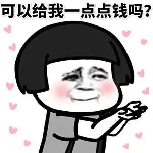要钱表情包合集|可以给我一点钱钱吗?我想吃火锅