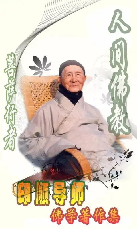 我看印顺导师的学风