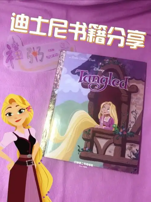 disneybooks魔发奇缘goldenbook分享
