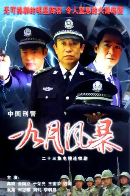 《九月风暴》23集全—大陆—电视剧—优酷网,视频高清在线观看—又名