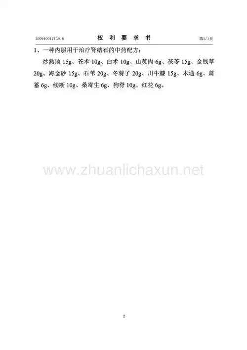 一种用于治疗肾结石的中药配方pdf