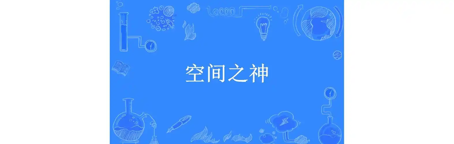 空间之神