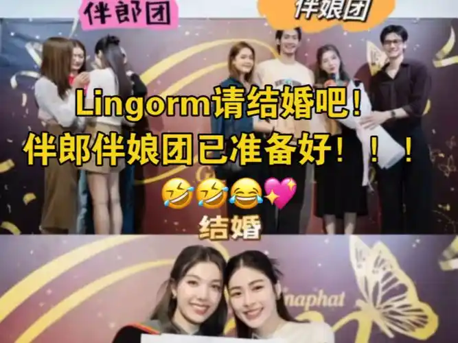 lingorm请结婚吧!伴郎伴娘团已准备好!