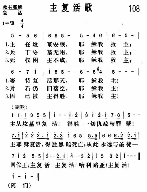第108首主复活歌