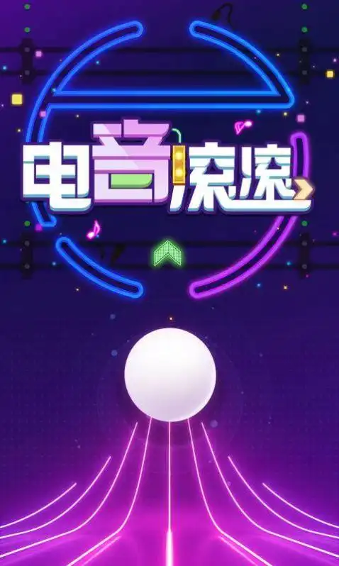 抖音电音滚滚小游戏官方版图3