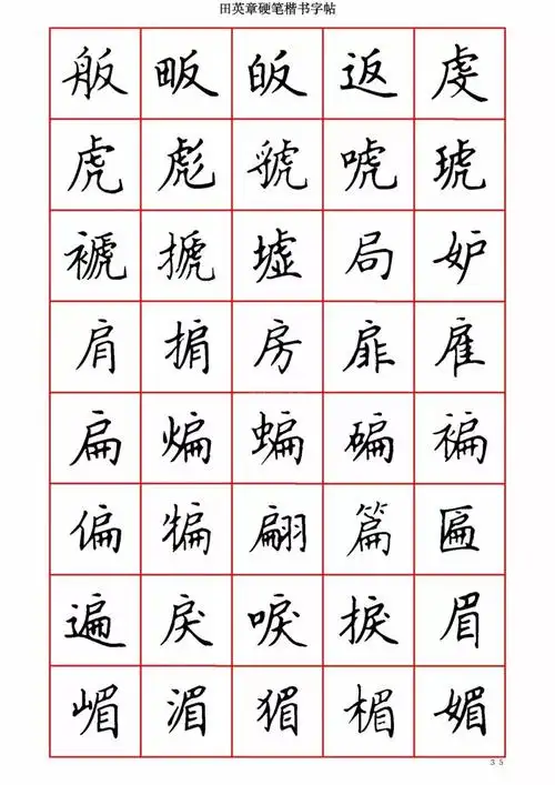 字帖田英章楷书硬笔字帖3500字漂亮
