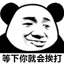 暴漫熊猫人等下你就会挨打斗图搞怪逗gif动图_动态图_表情包下载_soo