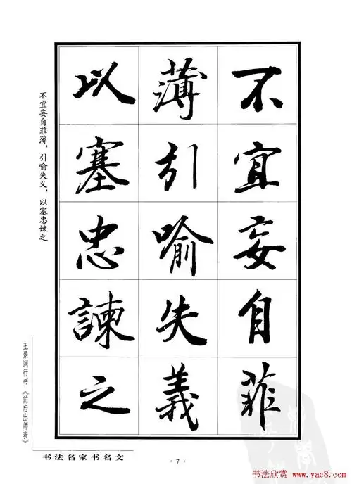 王景润行书欣赏《前出师表字帖》(7)_行书字帖_爱好书法网