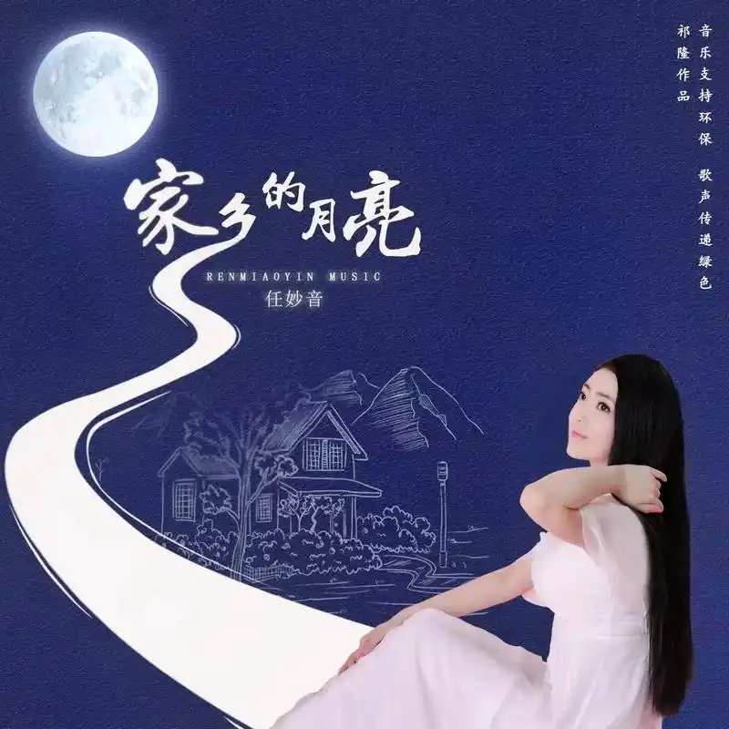 歌手任妙音新歌《家乡的月亮》近期发布#情感音乐#带你去大连海 - 抖