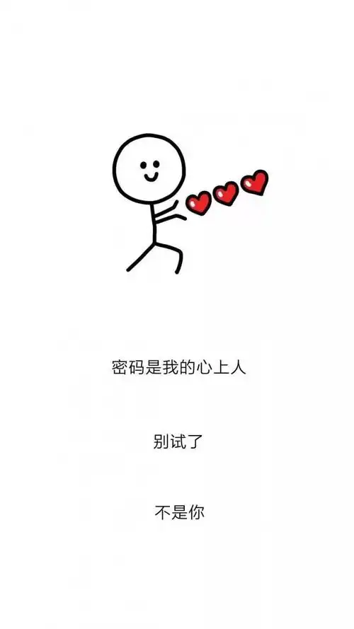 锁屏壁纸壁纸密码是我心上人的生日别试了不是你
