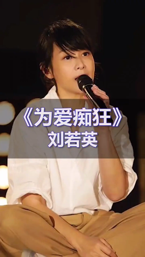 一刘若英为爱痴狂