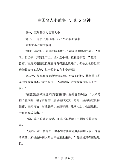 中国名人小故事3到5分钟参照pdf8页
