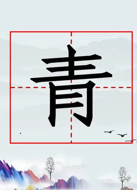 (一年级下一类字)"青"的笔画顺序和组词