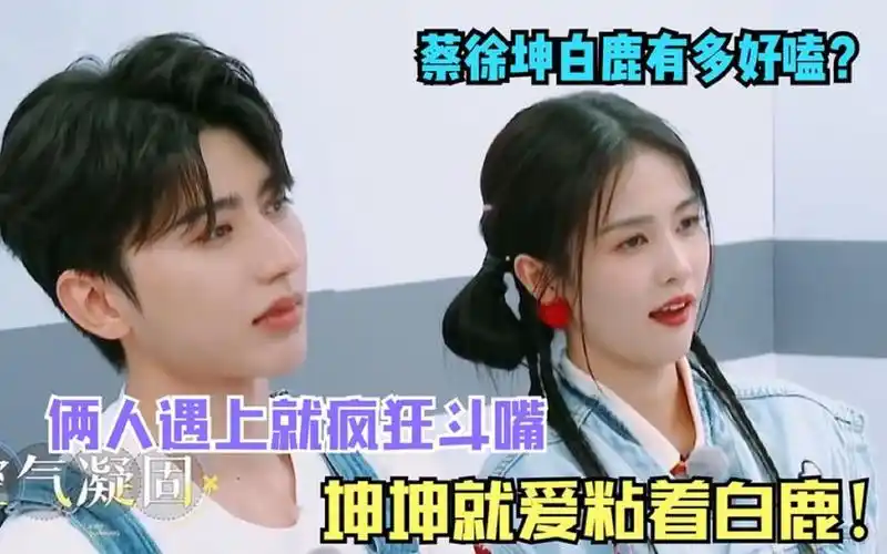 蔡徐坤白鹿有多好嗑?俩人遇上就疯狂斗嘴,坤坤就爱粘着白鹿!