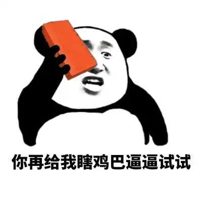 你再给我瞎鸡巴逼逼试试金馆长砖头手指gif动图_动态图_表情包下载