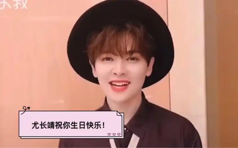 尤长靖生日祝福合集