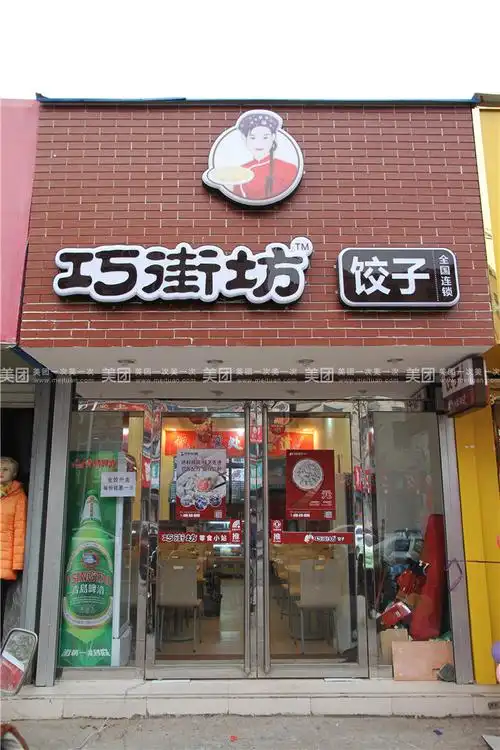 巧街坊饺子