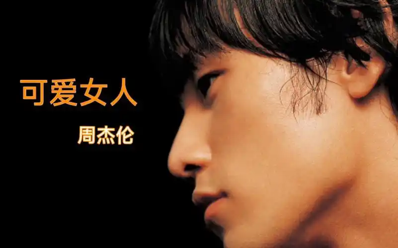 《可爱女人》-周杰伦