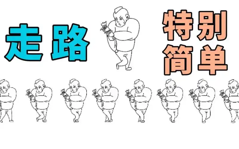 走路动画,逐帧二维动画制作方法分享,走路动画很简单,8张图搞定流畅