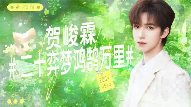 98#贺峻霖 二十弈梦鸿鹄万里#【贺峻霖二十岁生日应援】part1:二十