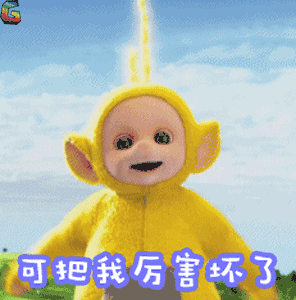 可把我厉害怀了图片_可把我厉害怀了动态图_可把我厉害怀了表情包gif