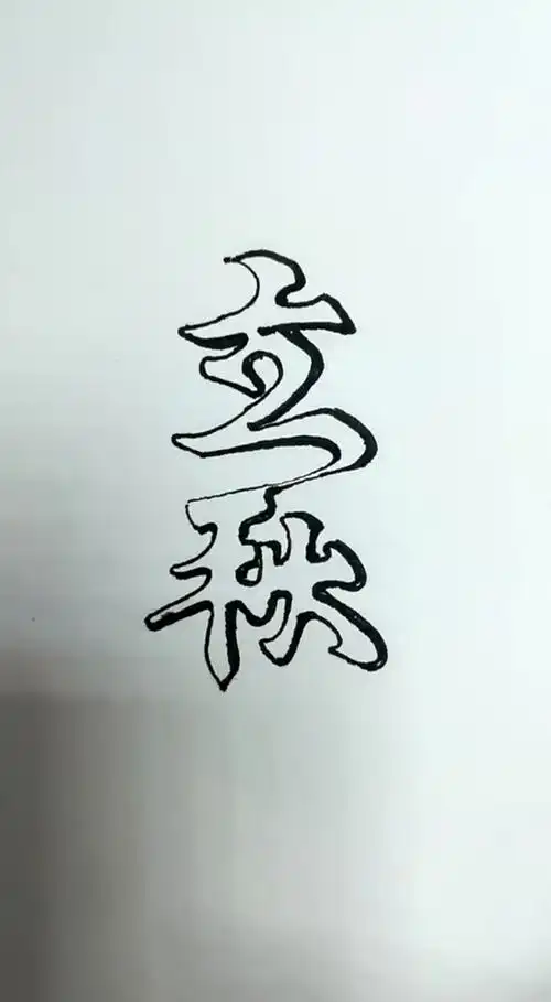 立秋#左手创意 一笔空心字